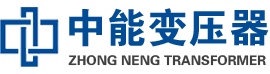 明光油浸式变压器,明光变压器生产厂家_明光中能变压器厂家欢迎您